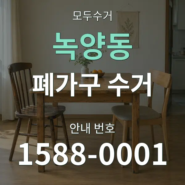 녹양동 폐가구 수거 대표 안내 그래픽