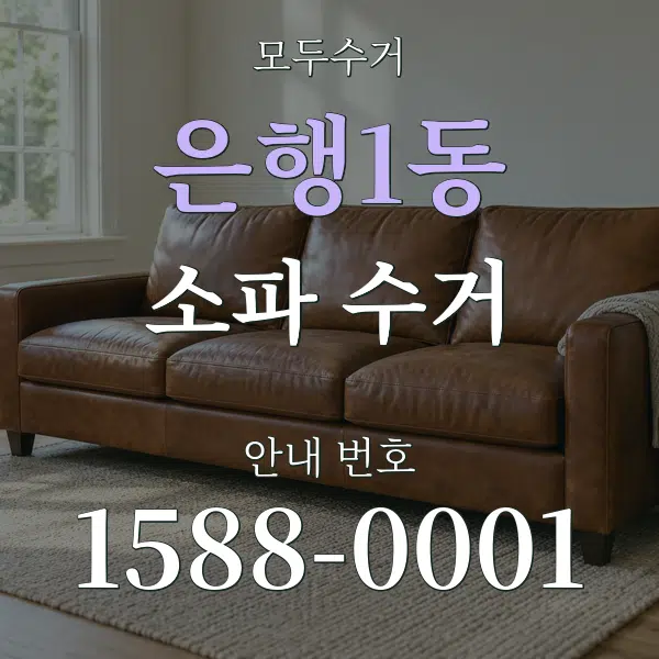 은행1동 소파 수거 대표 안내 그래픽