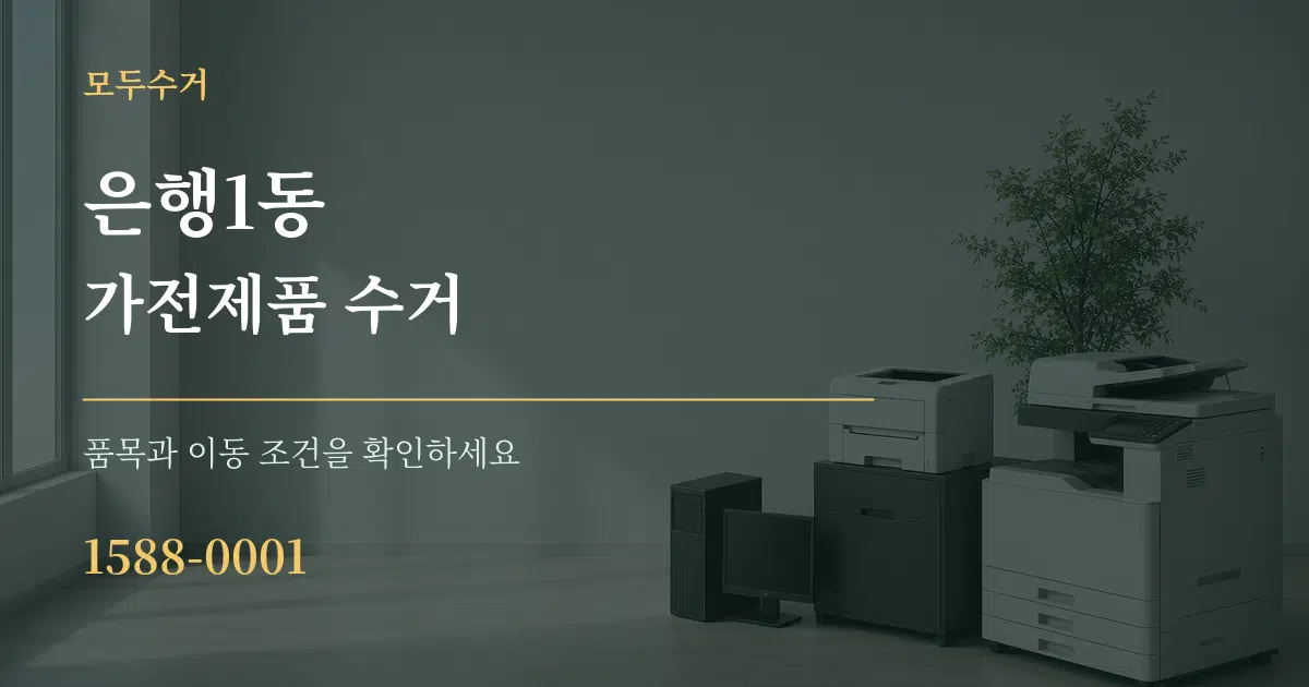 은행1동 가전제품 수거 서비스 이용 안내 그래픽