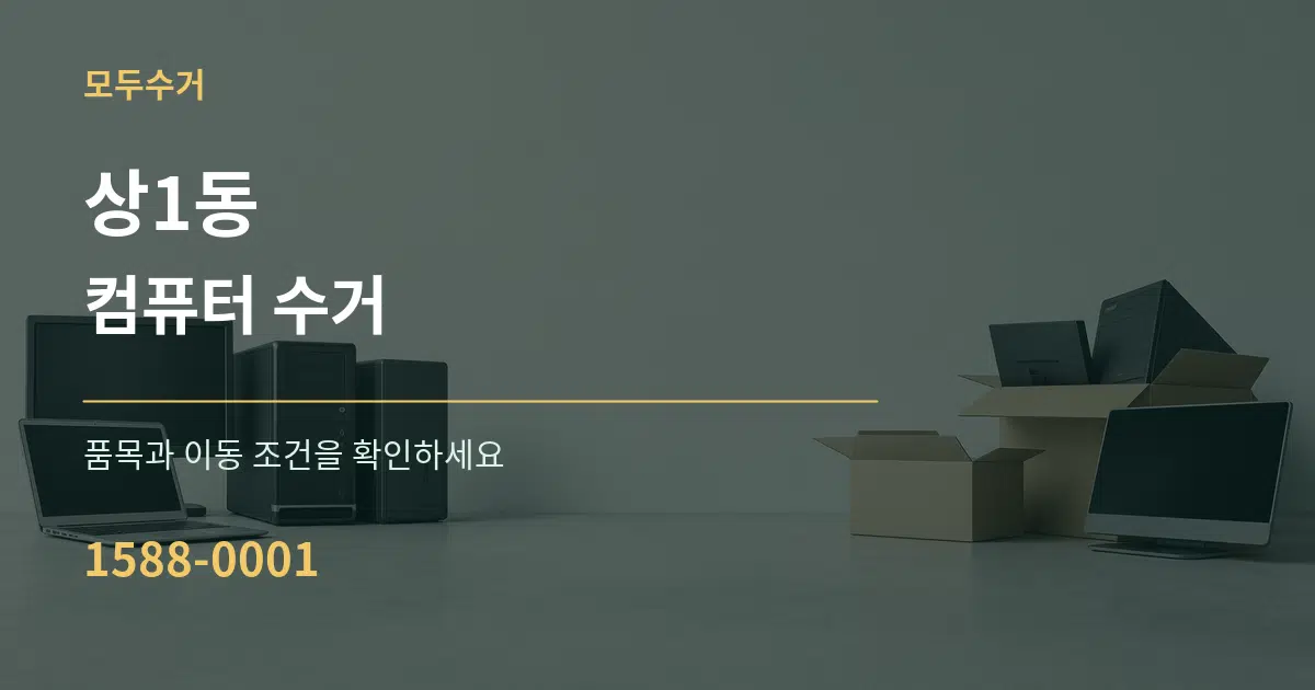 상1동 컴퓨터 수거 작업 조건 안내 그래픽