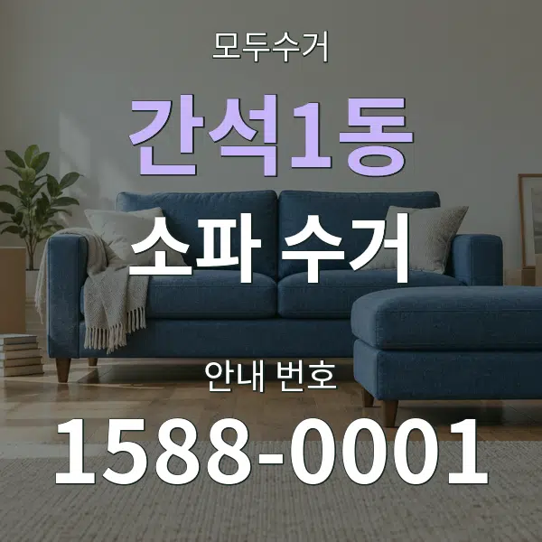 간석1동 소파 수거 대표 안내 그래픽