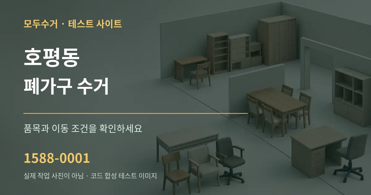 호평동 폐가구 수거 작업 조건 안내 그래픽