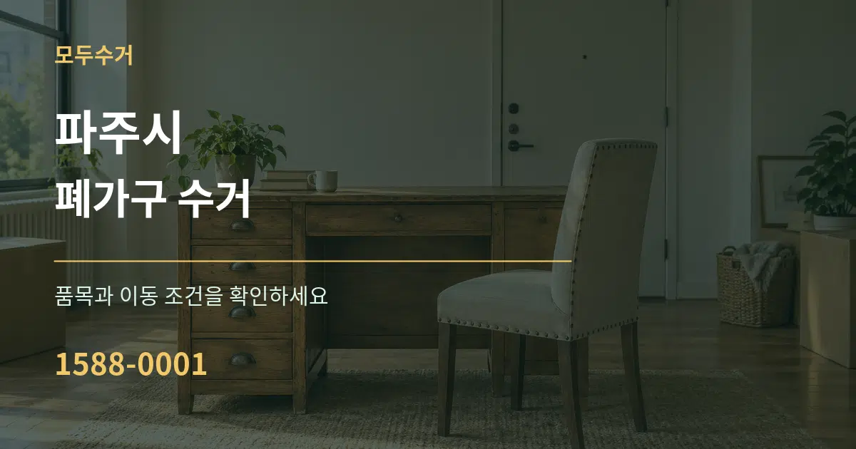 파주시 폐가구 수거 작업 조건 안내 그래픽