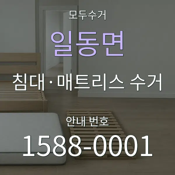 일동면 침대·매트리스 수거 대표 안내 그래픽