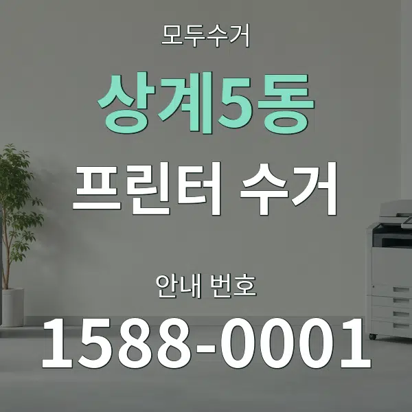 상계5동 프린터 수거 대표 안내 그래픽
