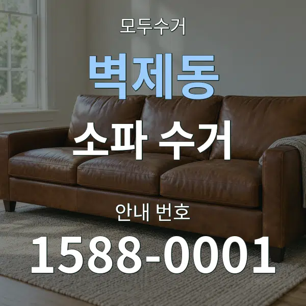 벽제동 소파 수거 대표 안내 그래픽