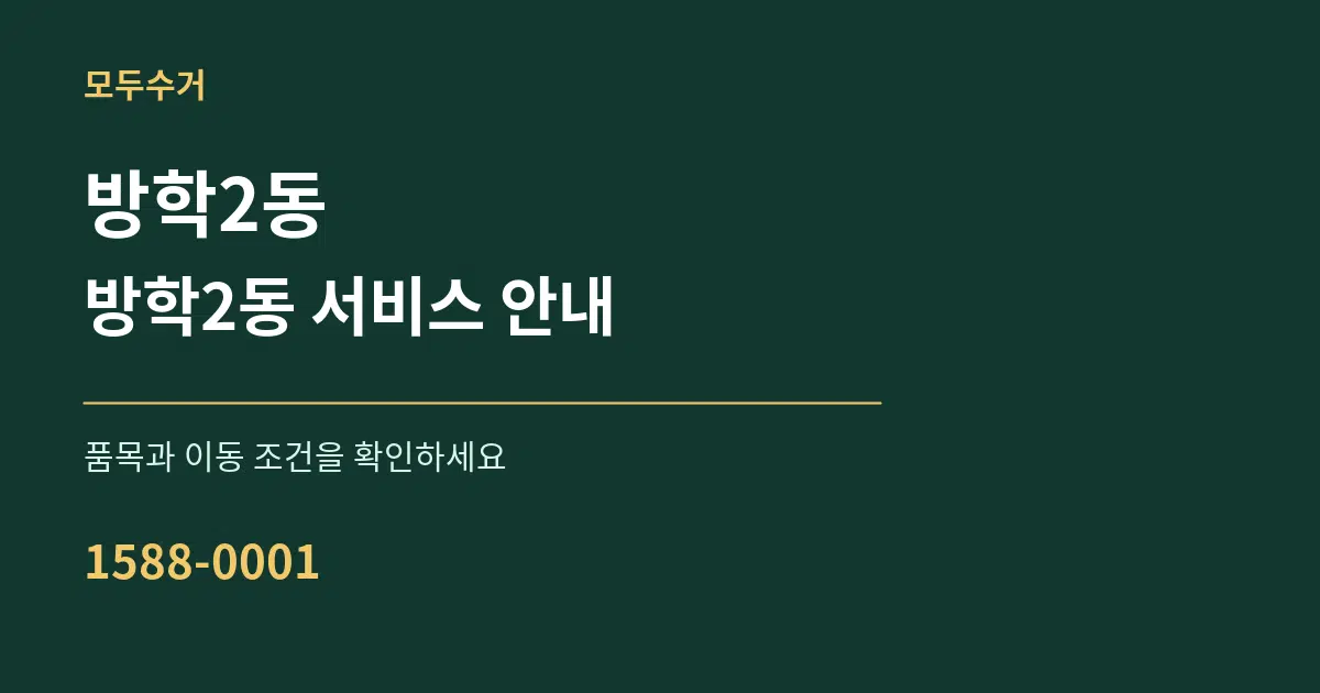 방학2동 방학2동 서비스 안내 서비스 이용 안내 그래픽