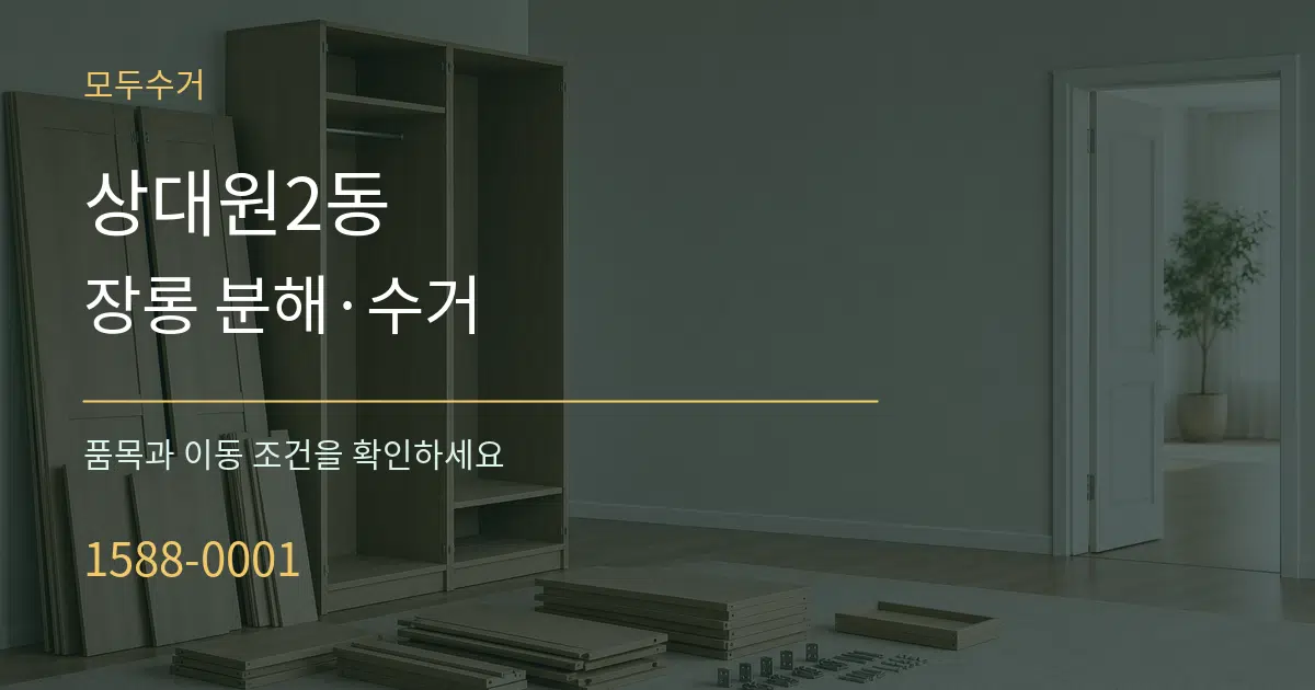 상대원2동 장롱 분해·수거 서비스 이용 안내 그래픽