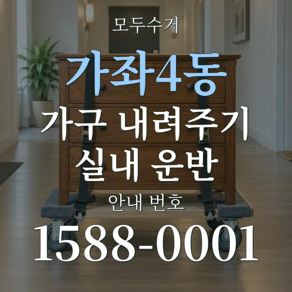 가좌4동 가구 내려주기·실내 운반 대표 안내 그래픽