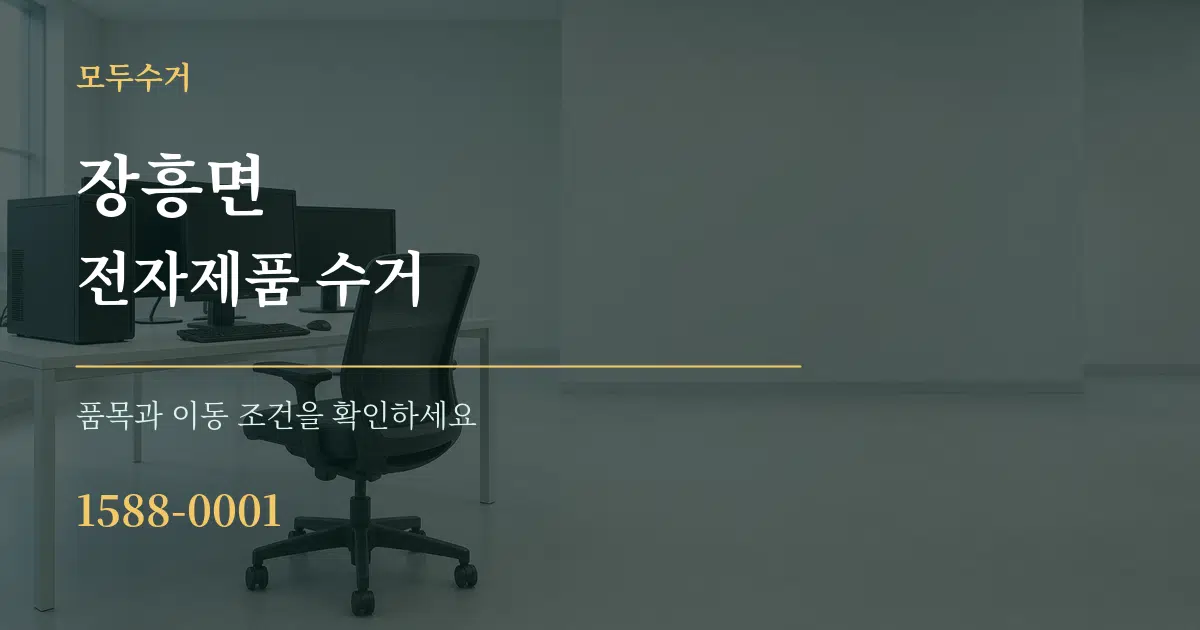장흥면 전자제품 수거 서비스 이용 안내 그래픽