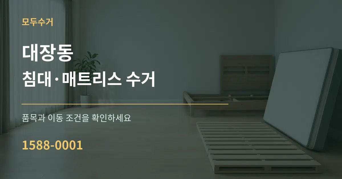 대장동 침대·매트리스 수거 작업 조건 안내 그래픽