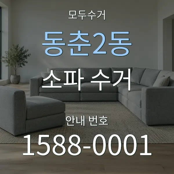 동춘2동 소파 수거 대표 안내 그래픽