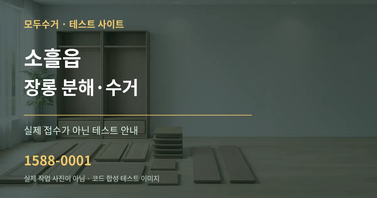 소흘읍 장롱 분해·수거 테스트 상담 안내 그래픽