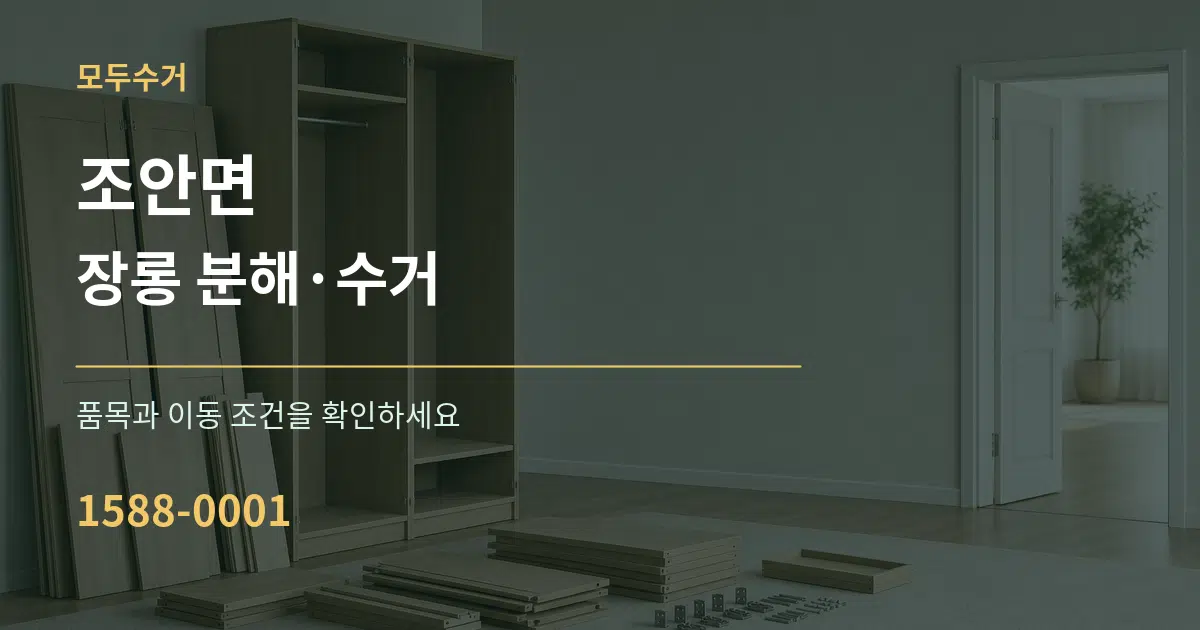 조안면 장롱 분해·수거 서비스 이용 안내 그래픽