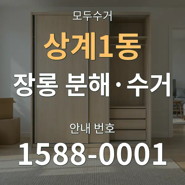 상계1동 장롱 분해·수거 대표 안내 그래픽