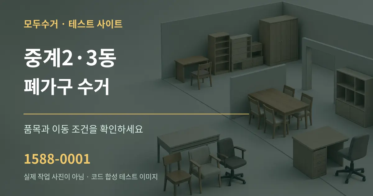 중계2·3동 폐가구 수거 작업 조건 안내 그래픽