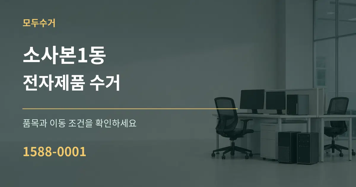 소사본1동 전자제품 수거 작업 조건 안내 그래픽