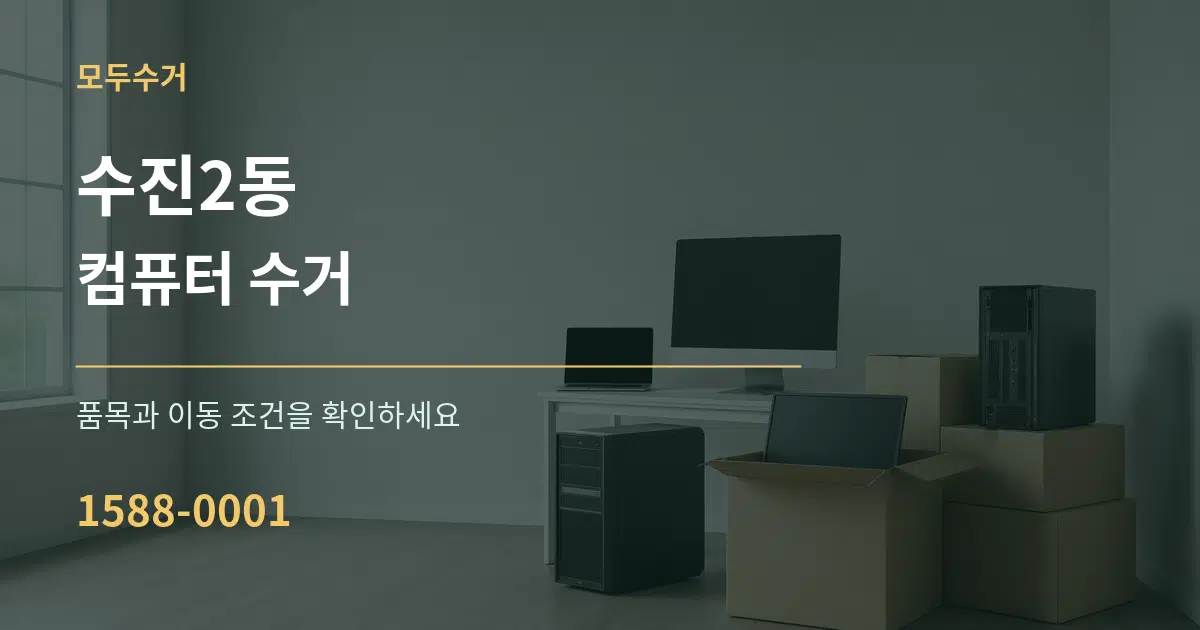 수진2동 컴퓨터 수거 작업 조건 안내 그래픽