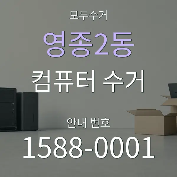 영종2동 컴퓨터 수거 대표 안내 그래픽