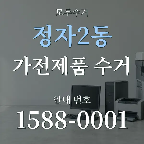 정자2동 가전제품 수거 대표 안내 그래픽
