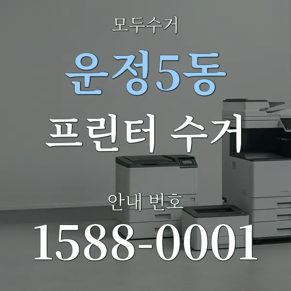 운정5동 프린터 수거 대표 안내 그래픽