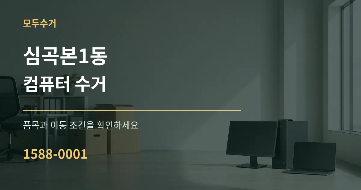 심곡본1동 컴퓨터 수거 서비스 이용 안내 그래픽