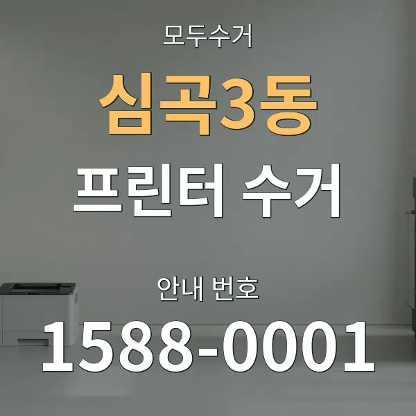 심곡3동 프린터 수거 대표 안내 그래픽