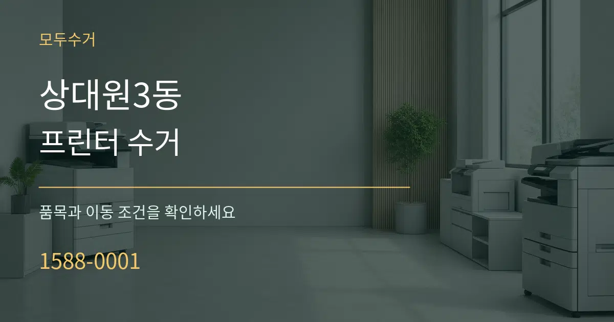 상대원3동 프린터 수거 서비스 이용 안내 그래픽