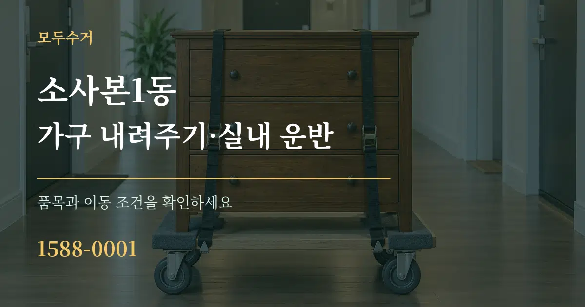 소사본1동 가구 내려주기·실내 운반 서비스 이용 안내 그래픽