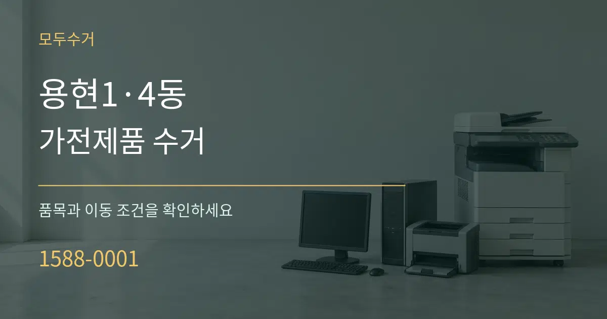 용현1·4동 가전제품 수거 작업 조건 안내 그래픽