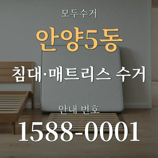 안양5동 침대·매트리스 수거 대표 안내 그래픽