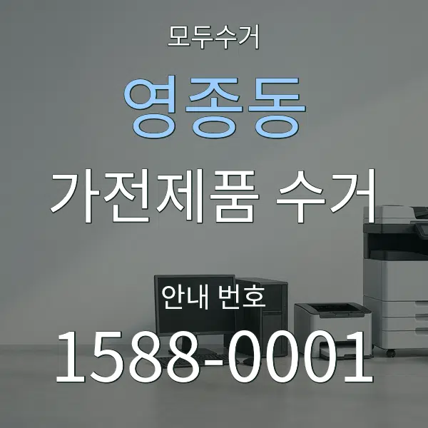영종동 가전제품 수거 대표 안내 그래픽