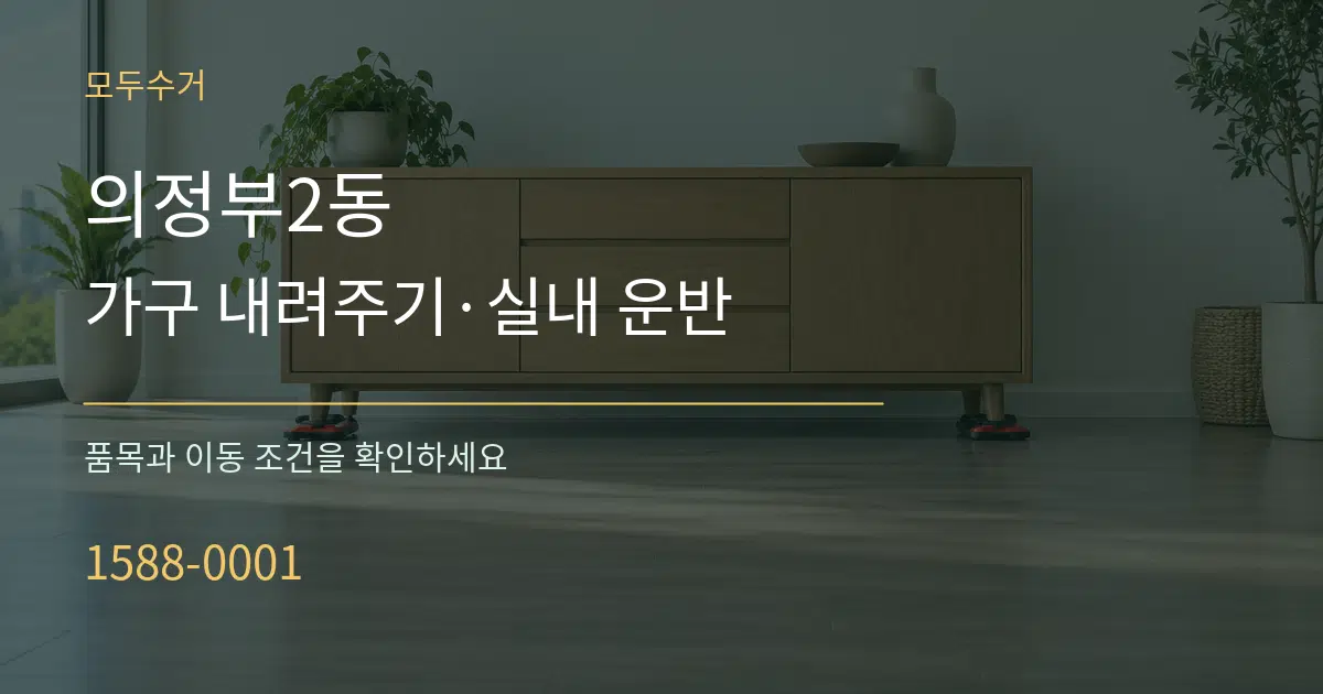 의정부2동 가구 내려주기·실내 운반 서비스 이용 안내 그래픽
