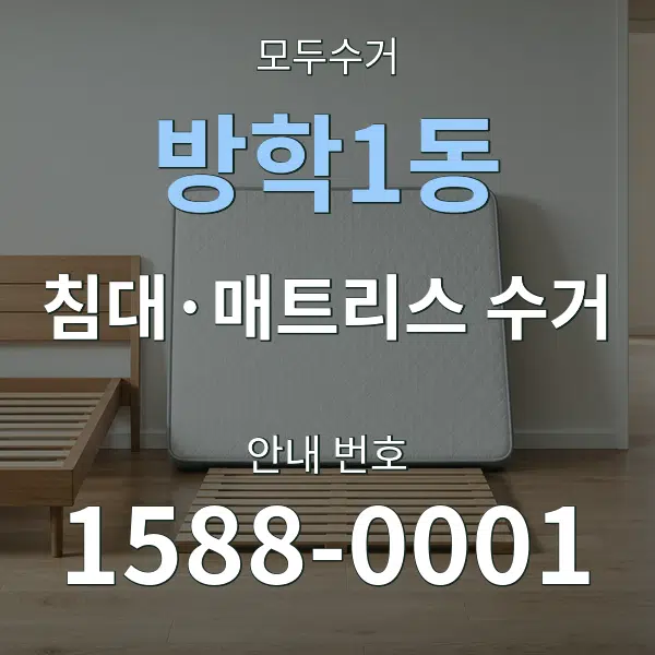 방학1동 침대·매트리스 수거 대표 안내 그래픽
