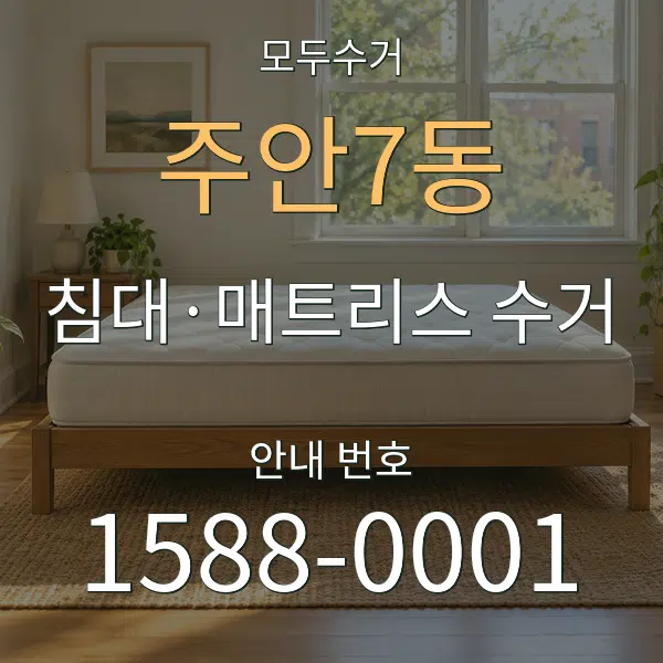 주안7동 침대·매트리스 수거 대표 안내 그래픽
