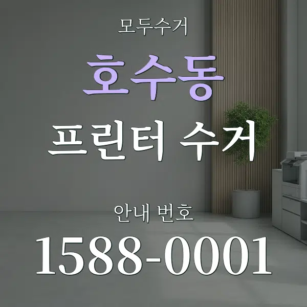 호수동 프린터 수거 대표 안내 그래픽