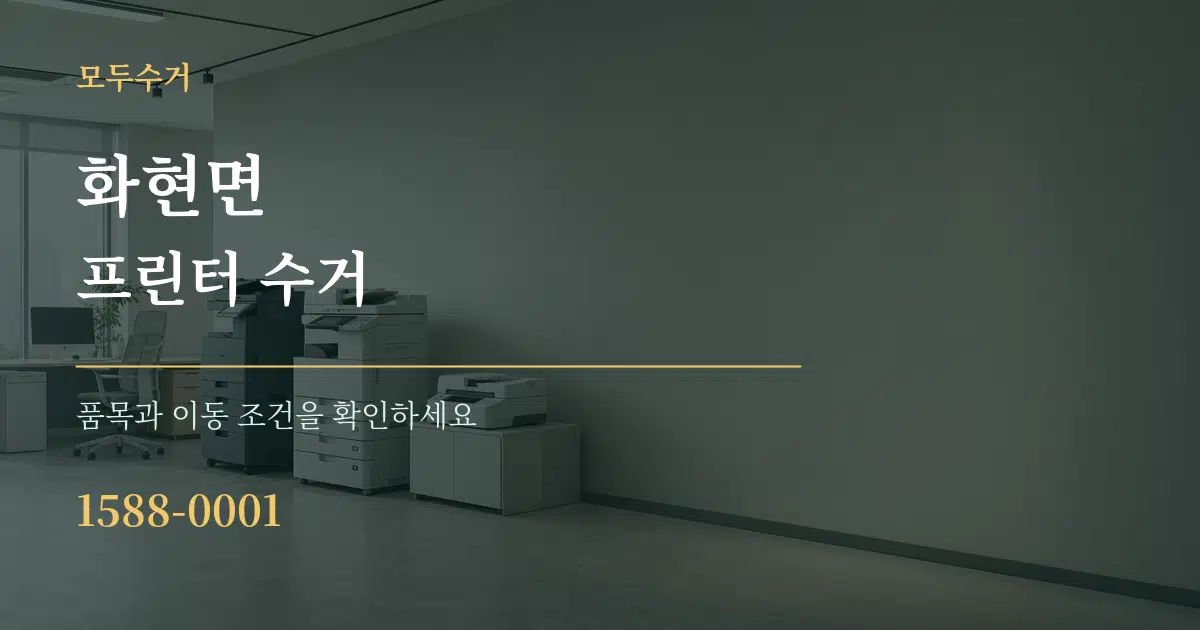 화현면 프린터 수거 작업 조건 안내 그래픽