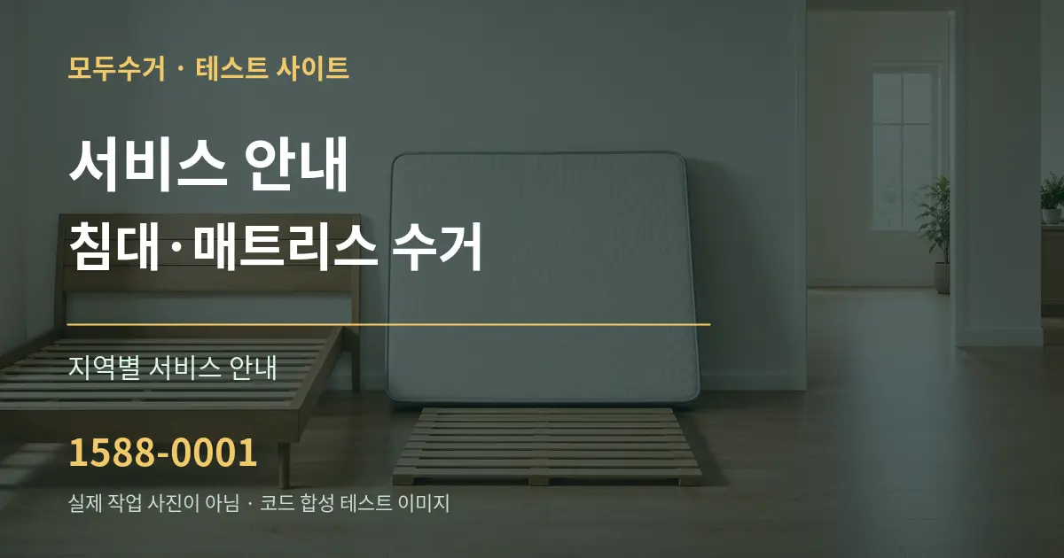 서비스 안내 침대·매트리스 수거 대표 안내 그래픽
