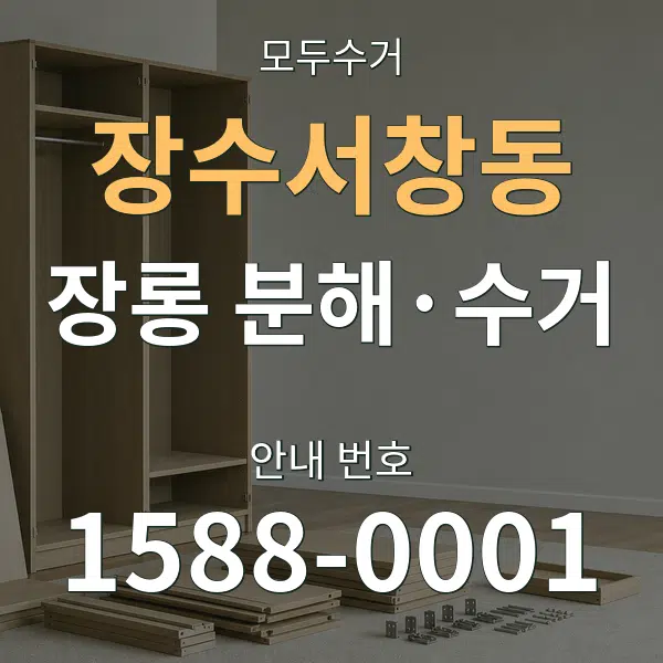 장수서창동 장롱 분해·수거 대표 안내 그래픽