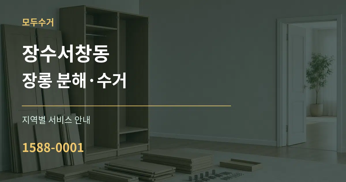 장수서창동 장롱 분해·수거 대표 안내 그래픽