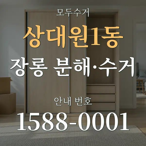 상대원1동 장롱 분해·수거 대표 안내 그래픽