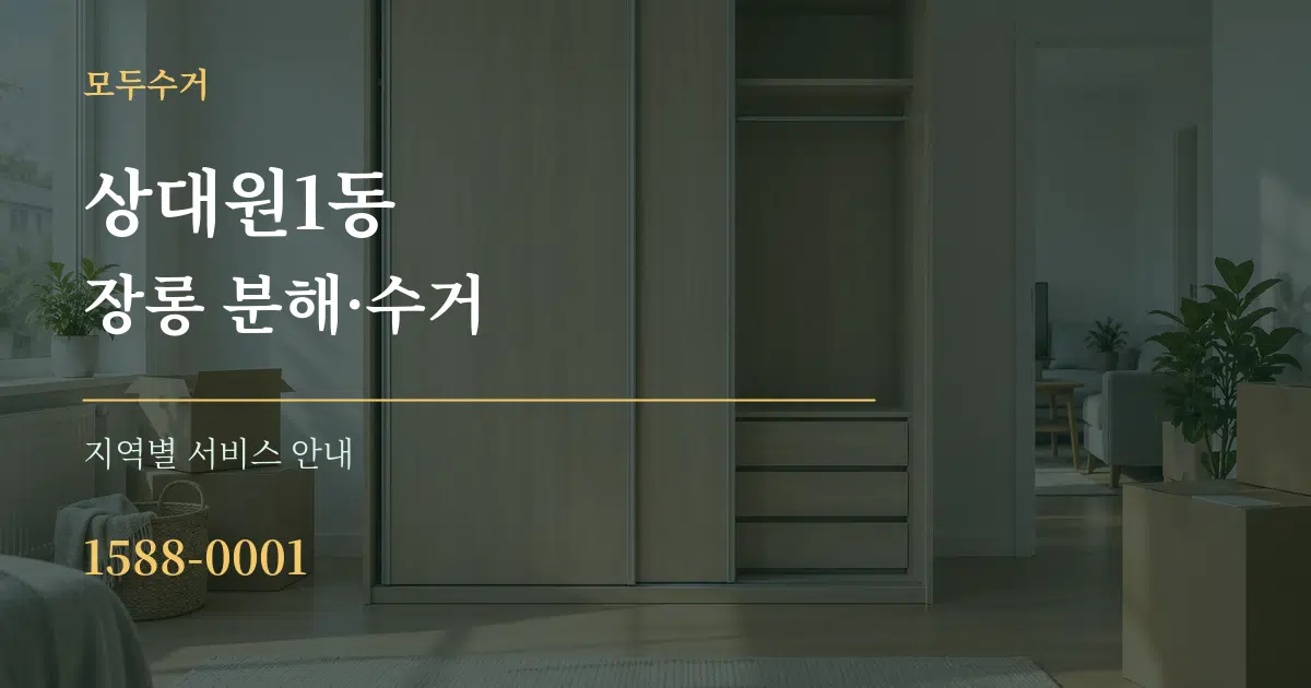 상대원1동 장롱 분해·수거 대표 안내 그래픽