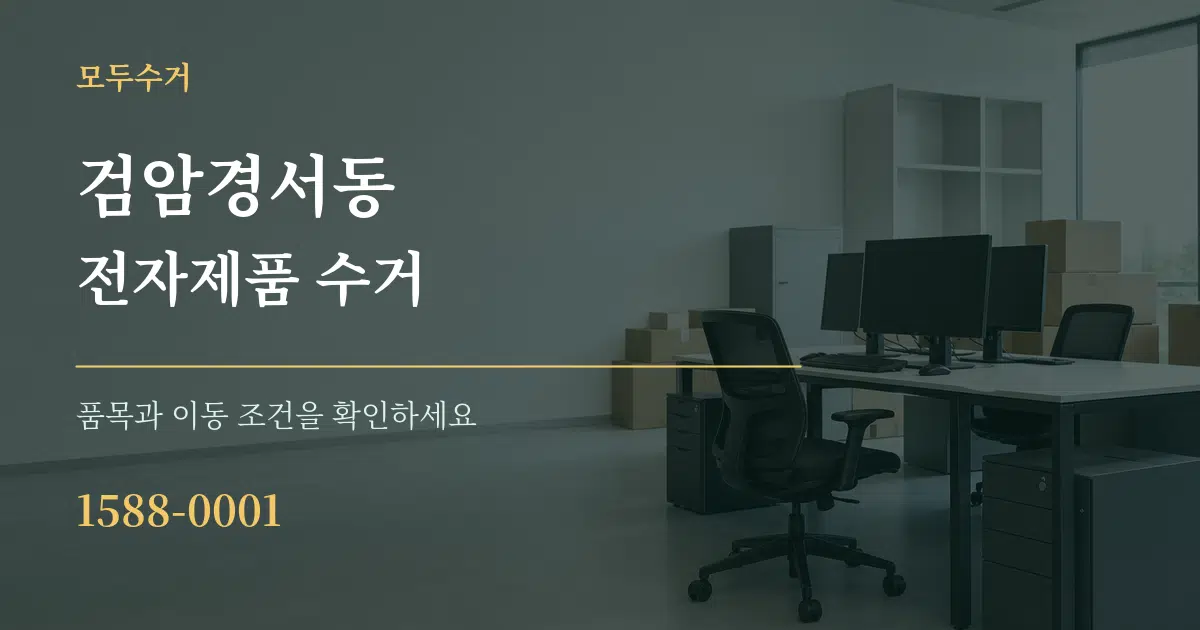 검암경서동 전자제품 수거 작업 조건 안내 그래픽