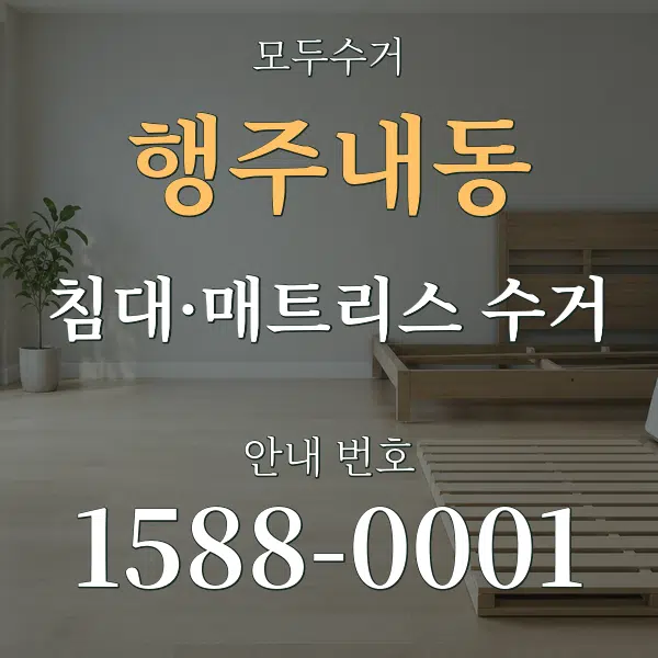 행주내동 침대·매트리스 수거 대표 안내 그래픽