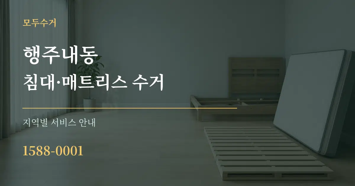 행주내동 침대·매트리스 수거 대표 안내 그래픽