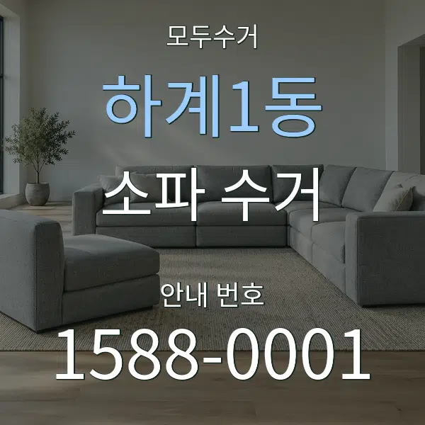 하계1동 소파 수거 대표 안내 그래픽