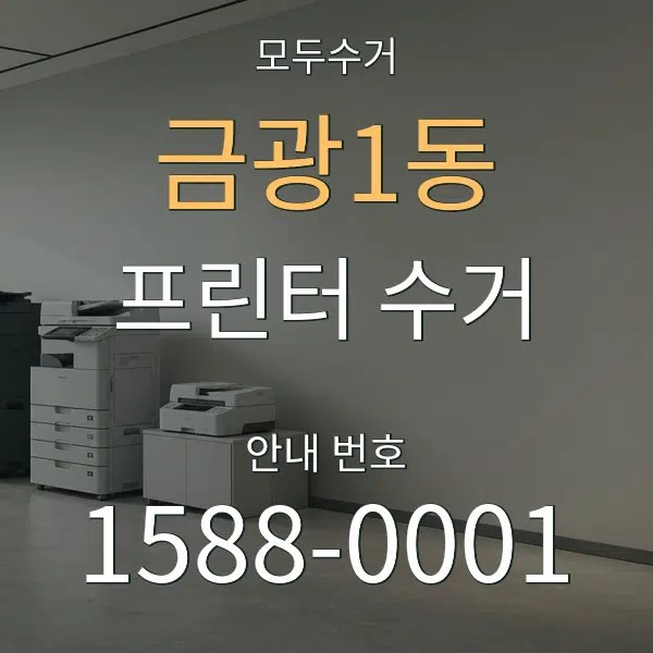 금광1동 프린터 수거 대표 안내 그래픽