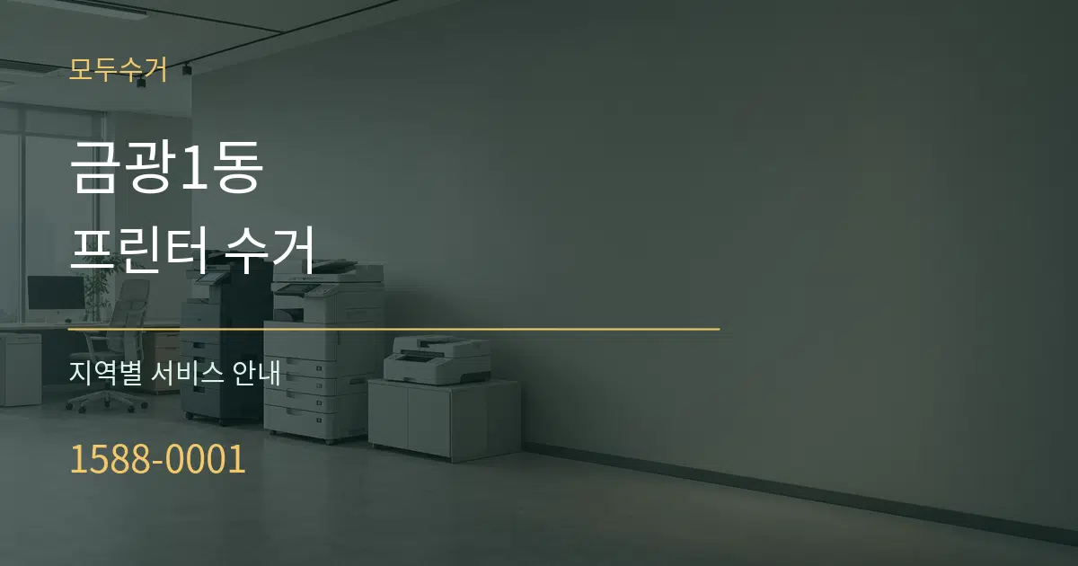 금광1동 프린터 수거 대표 안내 그래픽