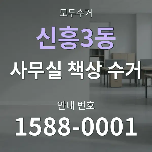 신흥3동 사무실 책상 수거 대표 안내 그래픽