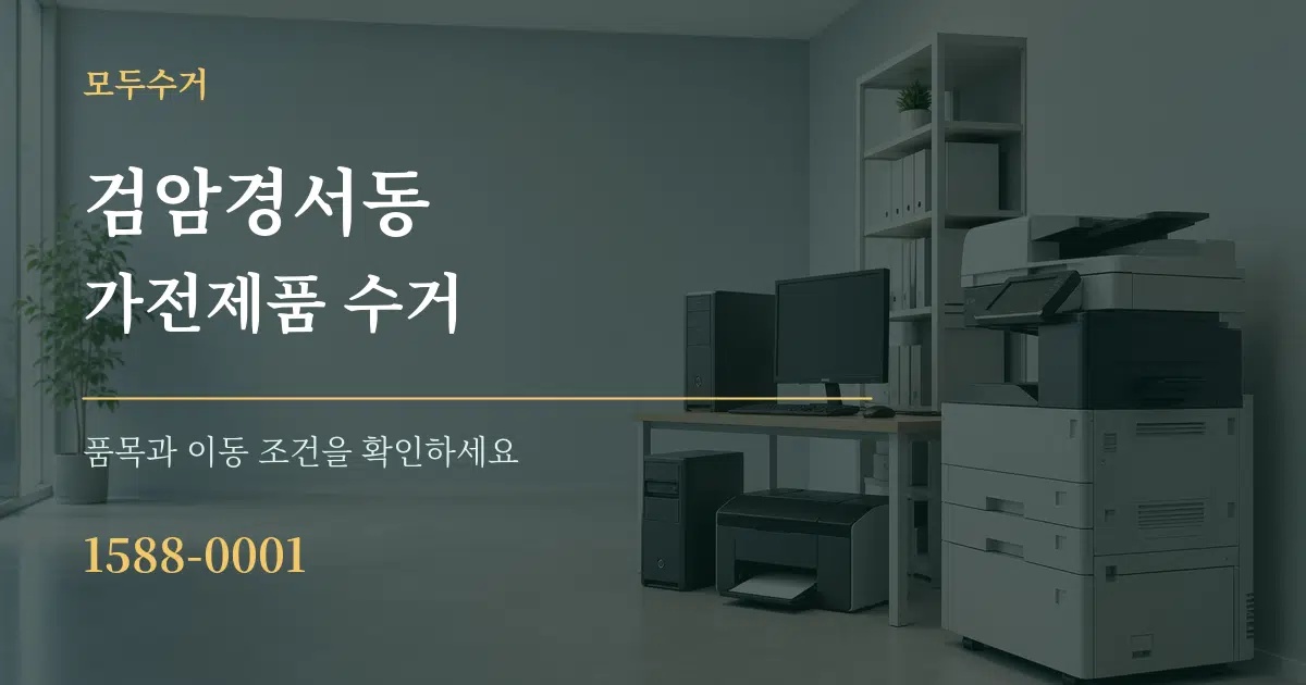 검암경서동 가전제품 수거 작업 조건 안내 그래픽
